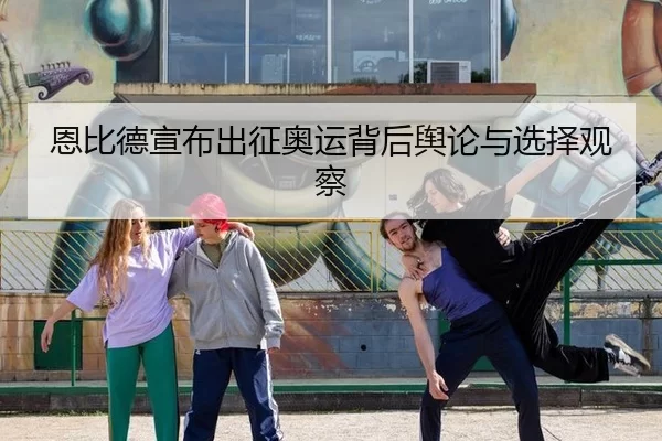 恩比德宣布出征奥运背后舆论与选择观察